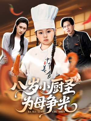 八岁小厨圣为母争光 (55集) 八岁小厨圣为母争光 (55集) 剧好看短剧推荐