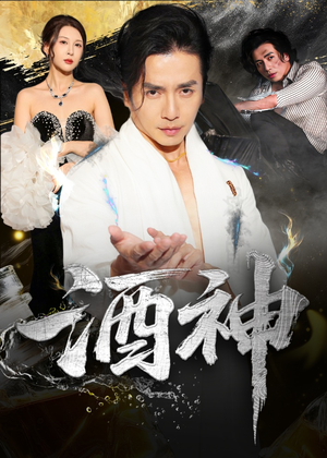 酒神 (64集) 精彩短剧随心推