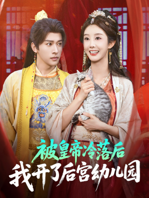 被皇帝冷落后我开了后宫幼儿园 (81集) 被皇帝冷落后我开了后宫幼儿园 (81集) 精彩短剧推荐