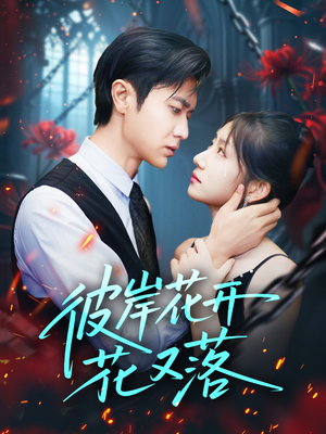 彼岸花开花又落 (76集) 全集都在这里了