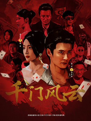 千门风云 (65集) 热播短剧重燃