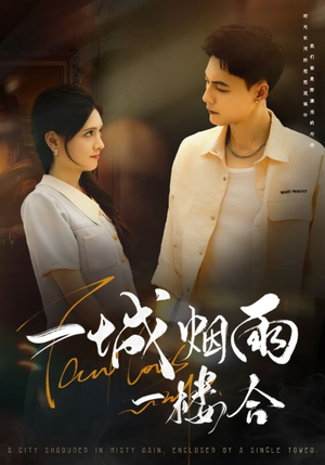 一城烟雨一楼合(61集) 一城烟雨一楼合(61集)最火短剧热播