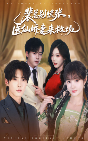 裴总别慌张医仙娇妻来救场(61集) 裴总别慌张医仙娇妻来救场(61集)超甜短剧分享