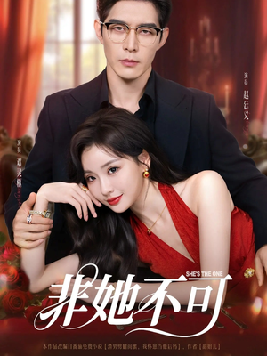 非她不可(88集) 非她不可(88集)一起看短剧