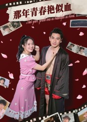 那年青春艳似血（59集）独家资源免费看