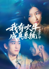 我有吹牛成真系统第二部（71集）免费短剧看不停