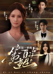 在这一世的第一百次重生(60集) 在这一世的第一百次重生(60集)无需会员轻松看