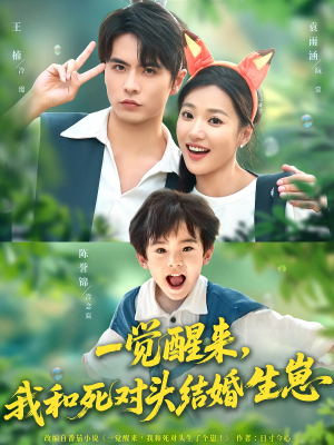 一觉醒来我和死对头结婚生崽（73集）好看短剧追不停