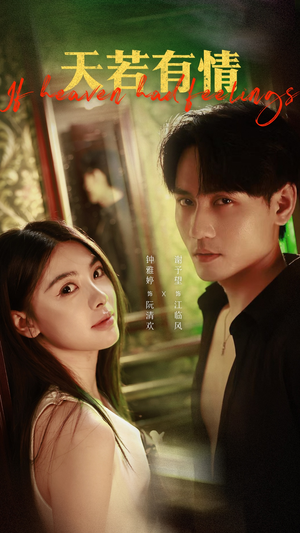 天若有情（83集）热播短剧抢先看