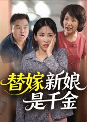 替嫁新娘是千金(35集) 替嫁新娘是千金(35集)在哪个平台看