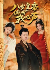 八岁皇帝偷听我心声（74集）最火的短剧