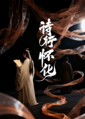 诗行怀化（10集）短剧介绍