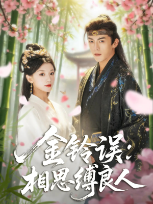 金铃误相思缚良人(85集) 金铃误相思缚良人(85集)短剧后续更精彩