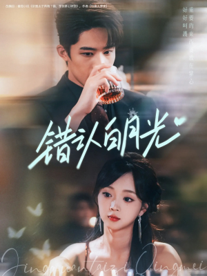 错认白月光（80集）爆款短剧追不停