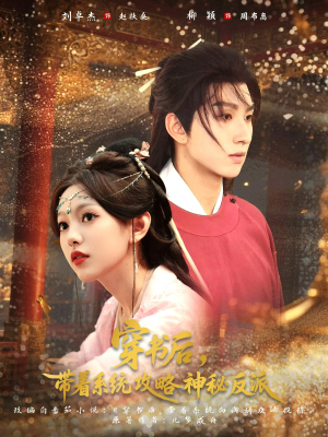 穿书后带着系统攻略神秘反派(66集) 穿书后带着系统攻略神秘反派(66集)第32集