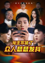 龙王不装了众人瑟瑟发抖（75集）超甜短剧分享