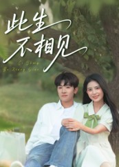 此生不相见（54集）推荐好短剧
