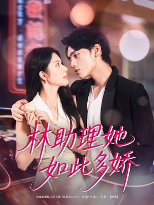 林助理她如此多娇（79集）最热短剧抢先看