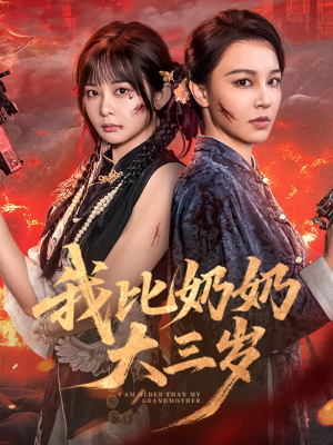 我比奶奶大三岁（61集）短剧推荐更新中