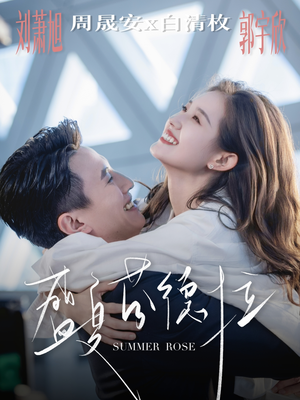 盛夏芬德拉（82集）爆火短剧追不停