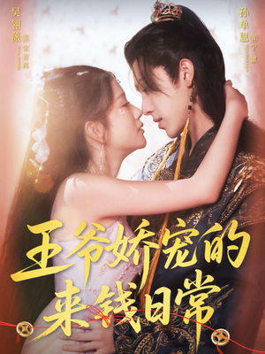 王爷娇宠的来钱日常（57集）热门短剧追不停