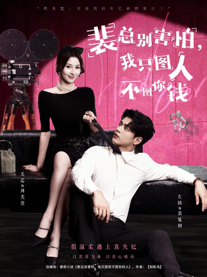 裴总别害怕我只图人不图你钱（68集）短剧免费分享