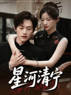 星河清宁（61集）精彩热门短剧
