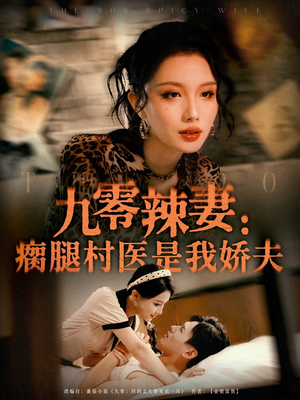 九零辣妻瘸腿村医是我娇夫（72集）百亿短剧抢先看