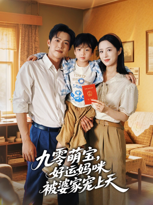 九零萌宝好运妈咪被婆家宠上天(78集) 九零萌宝好运妈咪被婆家宠上天(78集)无需充值尽情看