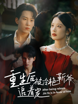 重生后被冷艳靳爷追着宠(67集) 重生后被冷艳靳爷追着宠(67集)精彩不断免费看