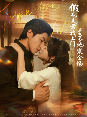 假死夫君找上门崽崽爹地震惊全场(84集) 假死夫君找上门崽崽爹地震惊全场(84集)在哪看免费