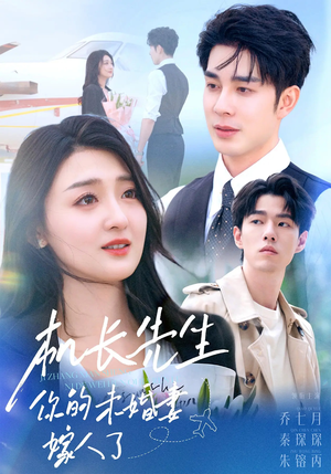 机长先生你的未婚妻嫁人了（51集）红果短剧看全集