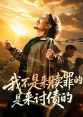 我不是来赎罪的是来讨债的(100集) 我不是来赎罪的是来讨债的(100集)短剧追到爽