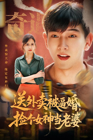 送外卖被逼婚捡个女神当老婆(60集) 送外卖被逼婚捡个女神当老婆(60集)追短剧太上头了