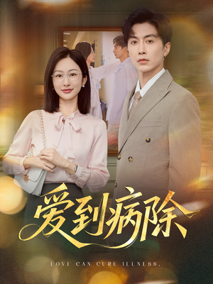 爱到病除（60集）悬疑短剧推荐