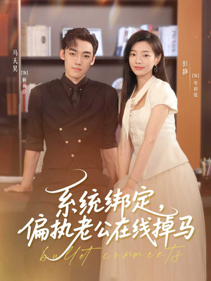 系统绑定偏执老公在线掉马(76集) 系统绑定偏执老公在线掉马(76集)百亿短剧抢先看