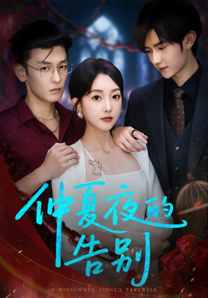 仲夏夜的告别（80集）短剧推荐上热门