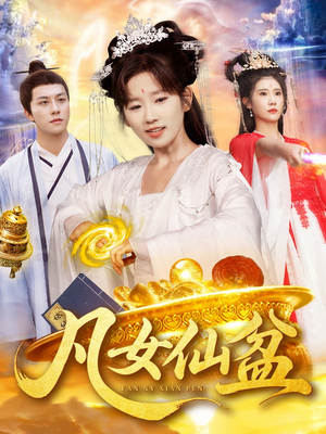 凡女仙盆（109集）看到大结局