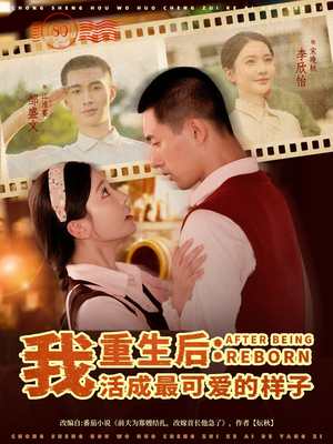 重生后我活成最可爱的样子（75集）短剧热播中