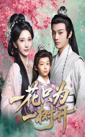 一花只为一树开（54集）夸克网盘观看