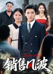 销售风波（62集）热播短剧重燃