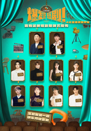 爆发吧短剧4之重返校园特辑（71集）原创精彩短剧