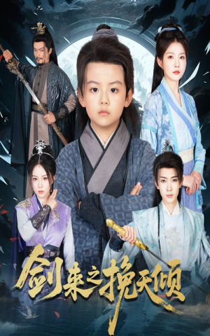 剑来之挽天倾(67集) 剑来之挽天倾(67集)番茄免费短剧