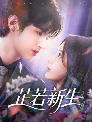 芷若新生（83集）短剧片段推荐
