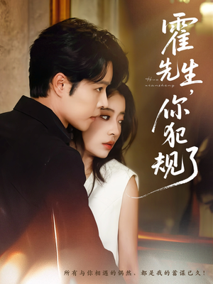 霍先生你犯规了(80集) 霍先生你犯规了(80集)经典回顾免费看
