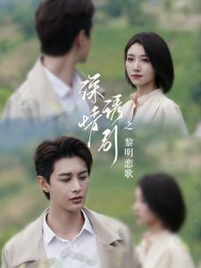 深情诱引之黎明恋歌（99集）网络小短剧