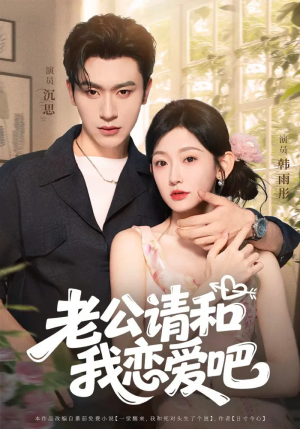 老公请和我恋爱吧(86集) 老公请和我恋爱吧(86集)每日短剧追不停