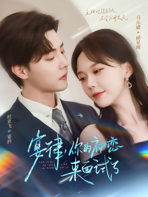 宴律你的初恋来面试了（75集）热播短剧追不停