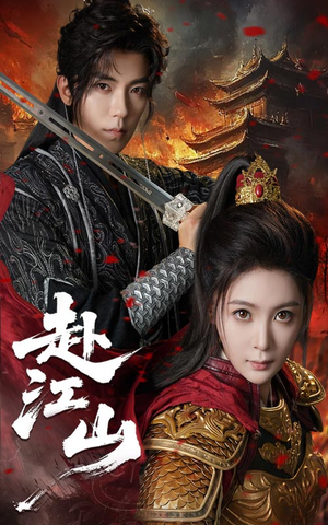 赴江山（60集）短剧热播推荐