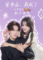 穿书后我成了社恐陆总的私人医生（50集）男主角是谁